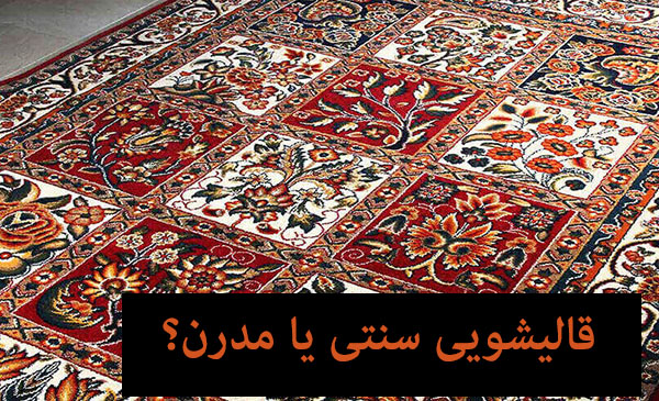 قالیشویی سنتی بهتره یا مدرن؟