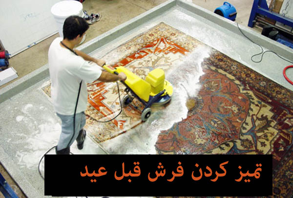 تمیز کردن فرش و قالی قبل از عید