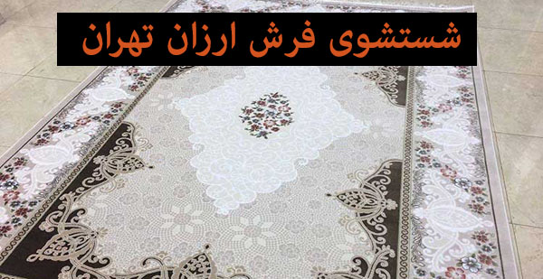 شستشوی فرش ارزان در تهران