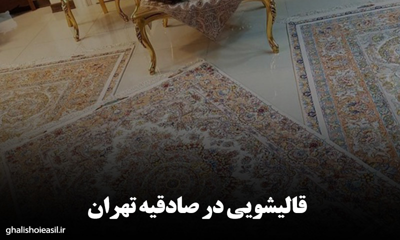 قالیشویی در صادقیه تهران