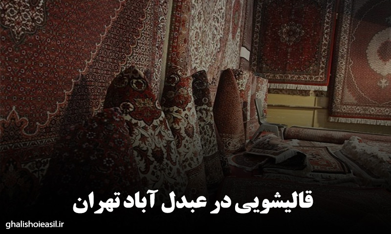 قالیشویی در عبدل آباد تهران