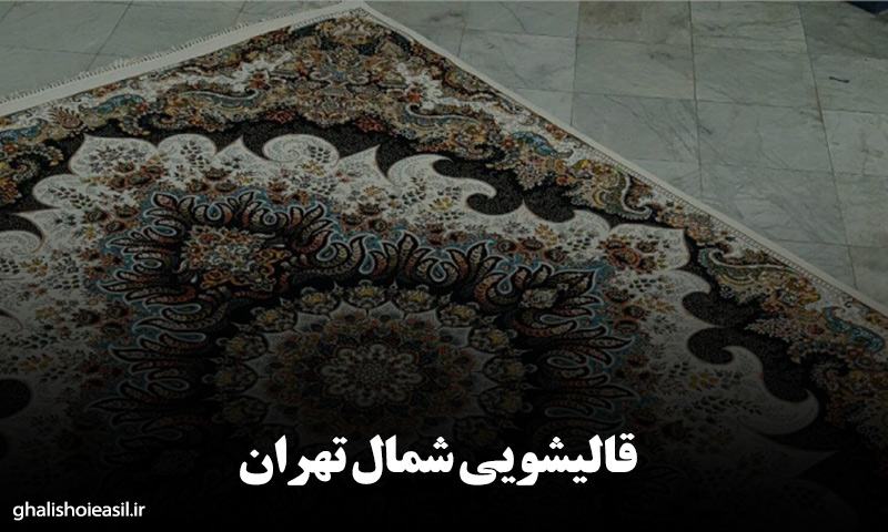 قالیشویی شمال تهران