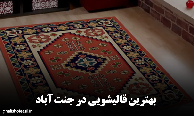 بهترین قالیشویی در جنت آباد