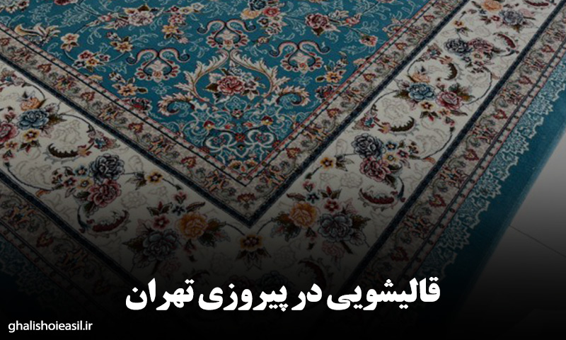 قالیشویی در پیروزی تهران