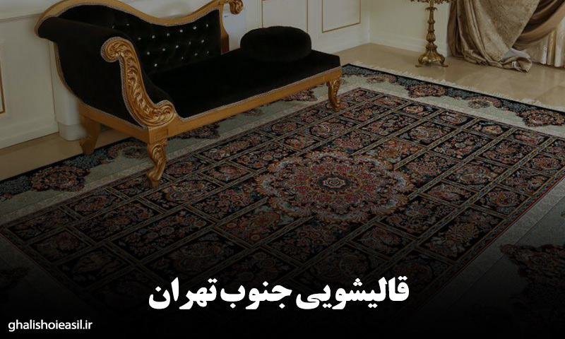 قالیشویی جوب تهران
