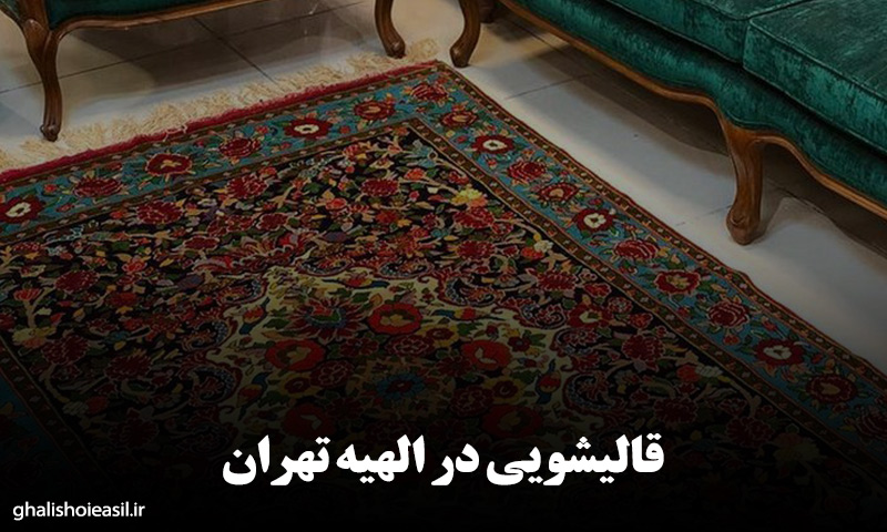 قالیشویی در الهیه تهران
