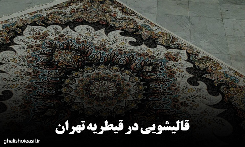 قالیشویی در قیطریه تهران