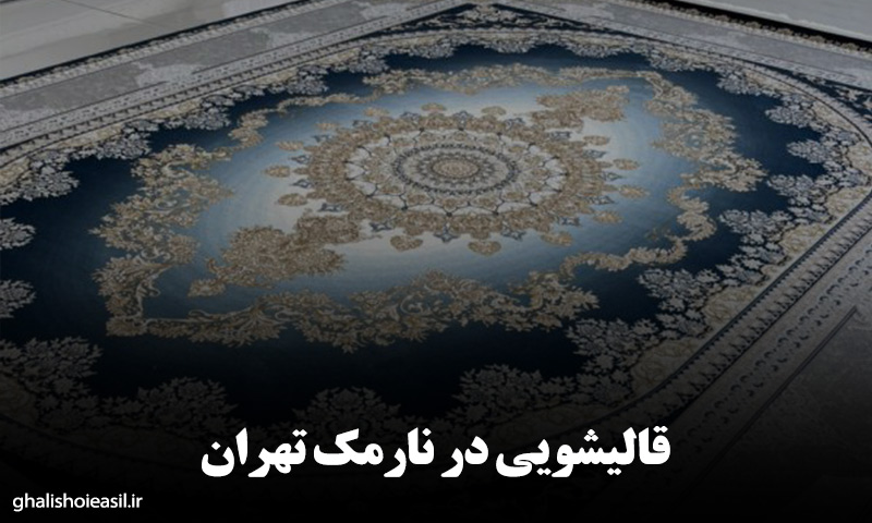 قالیشویی در نارمک تهران