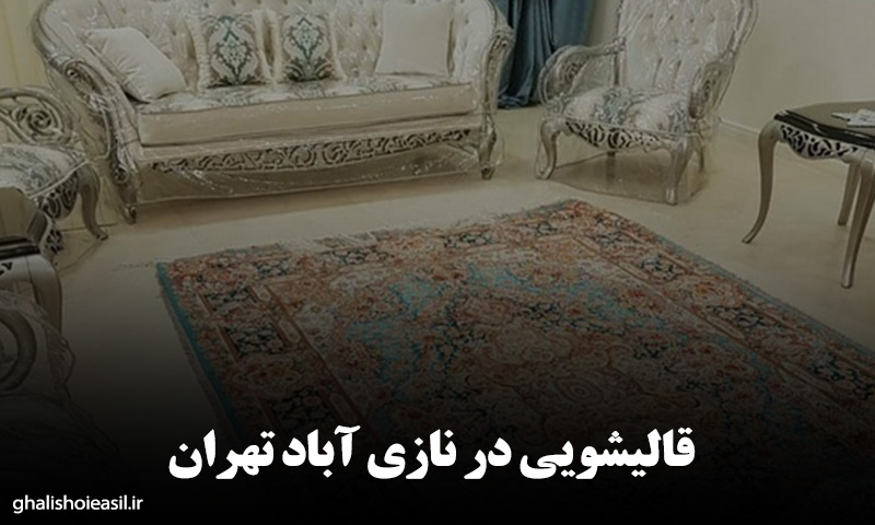 قالیشویی در نازی آباد