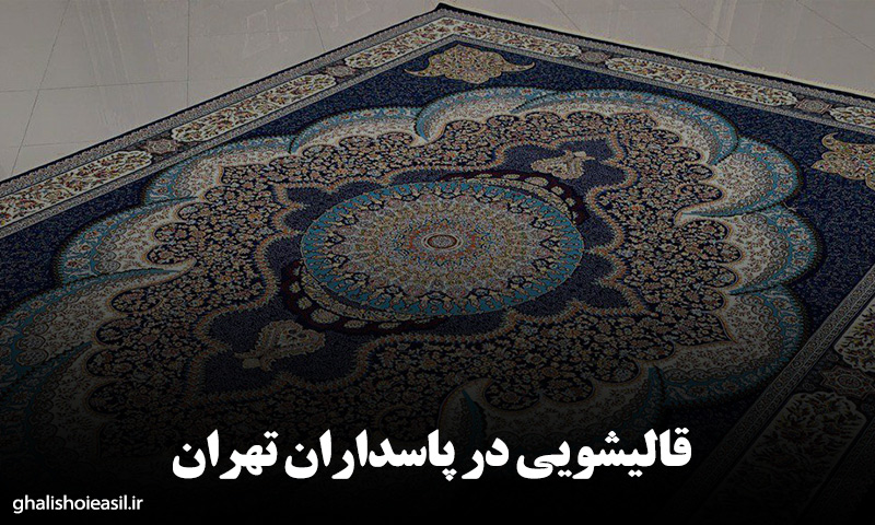 قالیشویی در پاسداران تهران