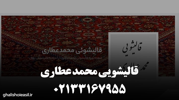 قالیشویی محمد عطاری
