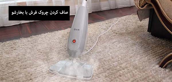 رفع چروک فرش با بخارشو