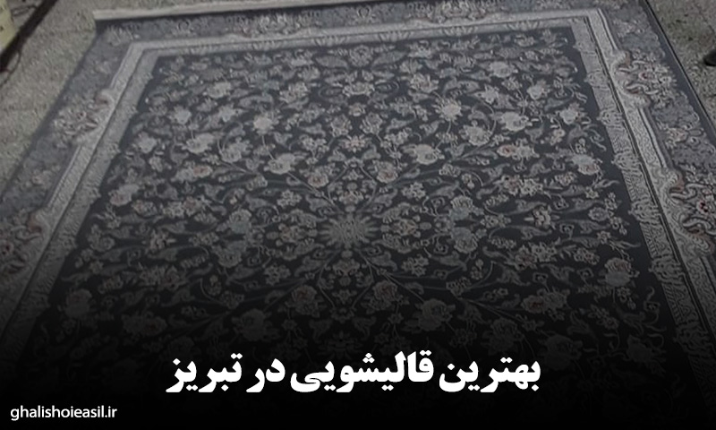 بهترین قالیشویی در تبریز