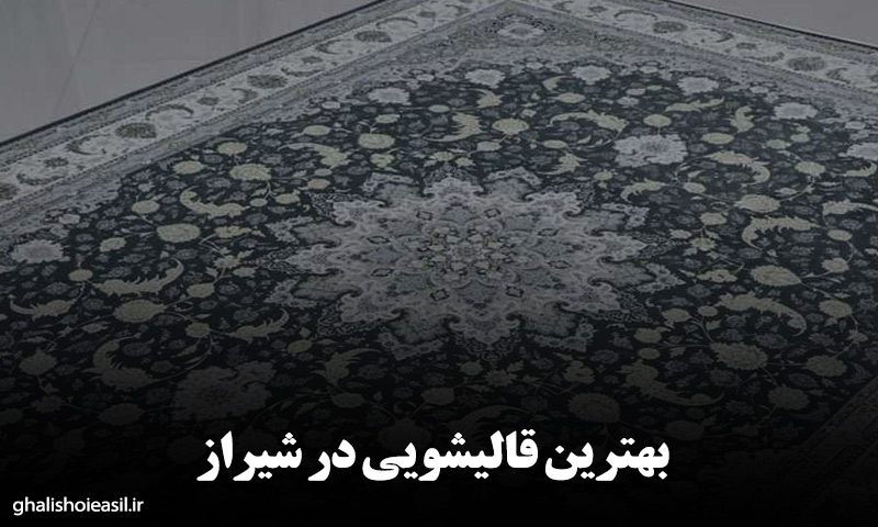 بهترین قالیشویی در شیراز