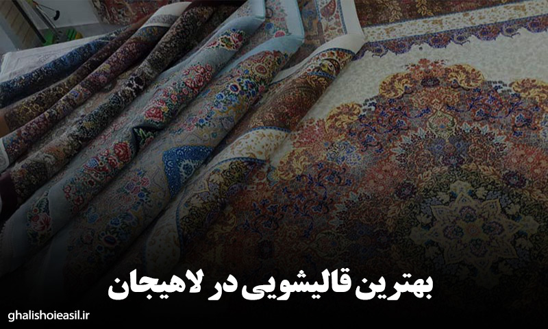بهترین قالیشویی در لاهیجان