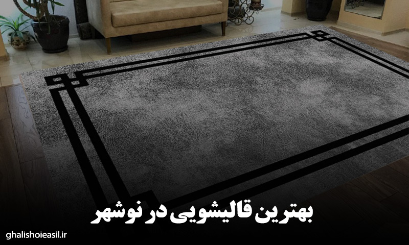 بهترین قالیشویی در نوشهر