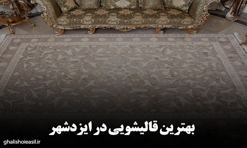 بهترین قالیشویی در ایزدشهر