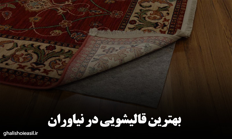 قالیشویی نیاوران