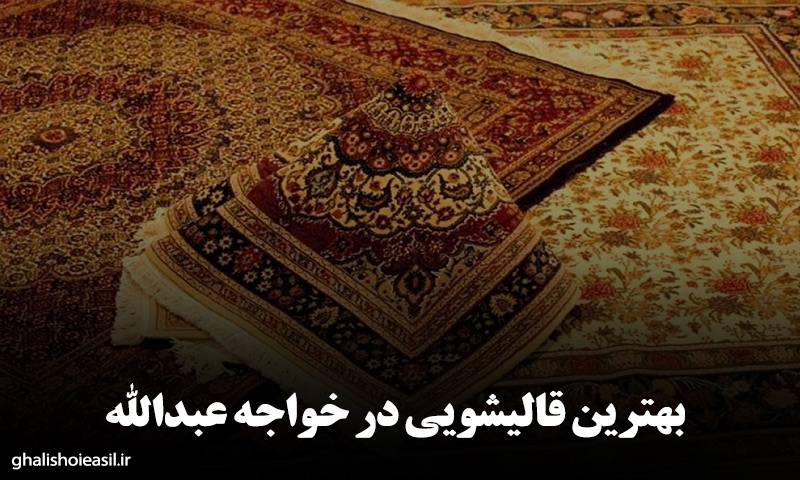 قالیشویی خواجه عبدالله