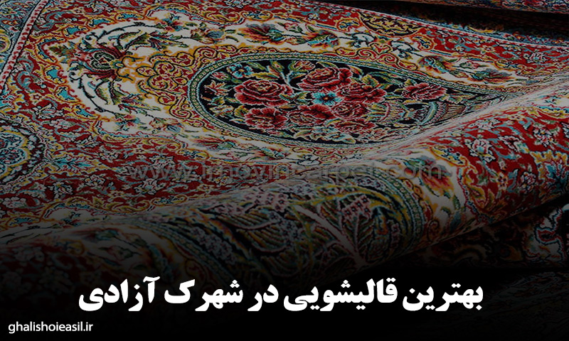 قالیشویی شهرک زیبا