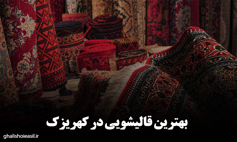 قالیشویی در کهریزک